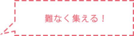 吹き出し内容 難なく集える！