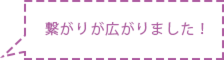 吹き出し内容 繋がりが広がりました！