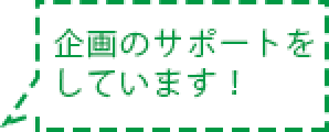 吹き出し内容 企画のサポートをしています！